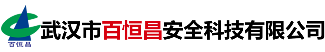 武汉市百恒昌安全科技有限公司